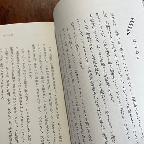 傷つきのこころ学　学びのきほん