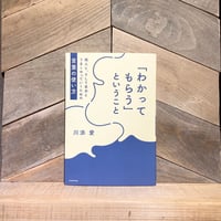 「わかってもらう」ということ