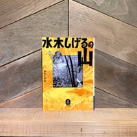 水木しげるの山