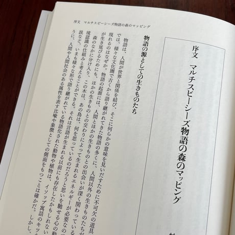 動物×ジェンダー　マルチスピーシーズ物語の森へ