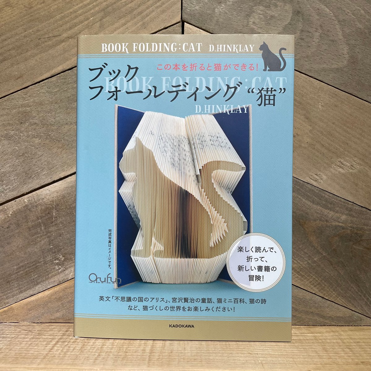 ブックフォールディング”猫” この本を折ると猫ができる！ | 古本と新刊