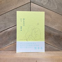 ひとりでいく