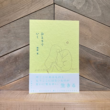 ひとりでいく