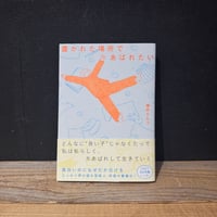 【古本】置かれた場所であばれたい