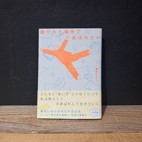 【古本】置かれた場所であばれたい
