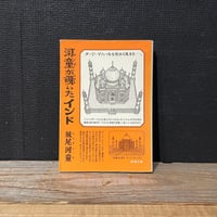 【古本】河童が覗いたインド
