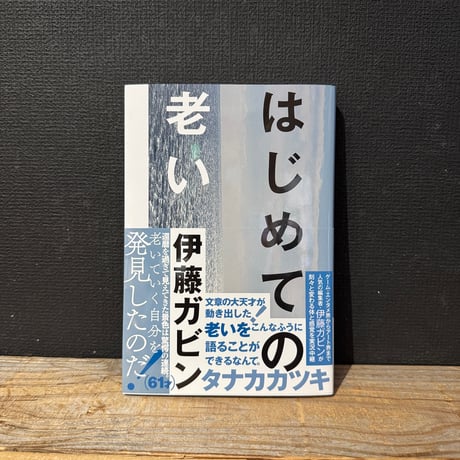 【古本】はじめての老い