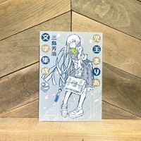 児玉まりあ文学集成　2