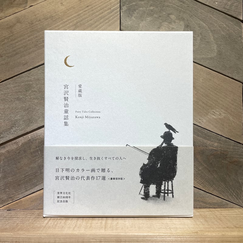 宮沢賢治童話集 愛蔵版 | 古本と新刊 scene 宮沢賢治童話集 愛蔵版 | 古本と新刊 scene
