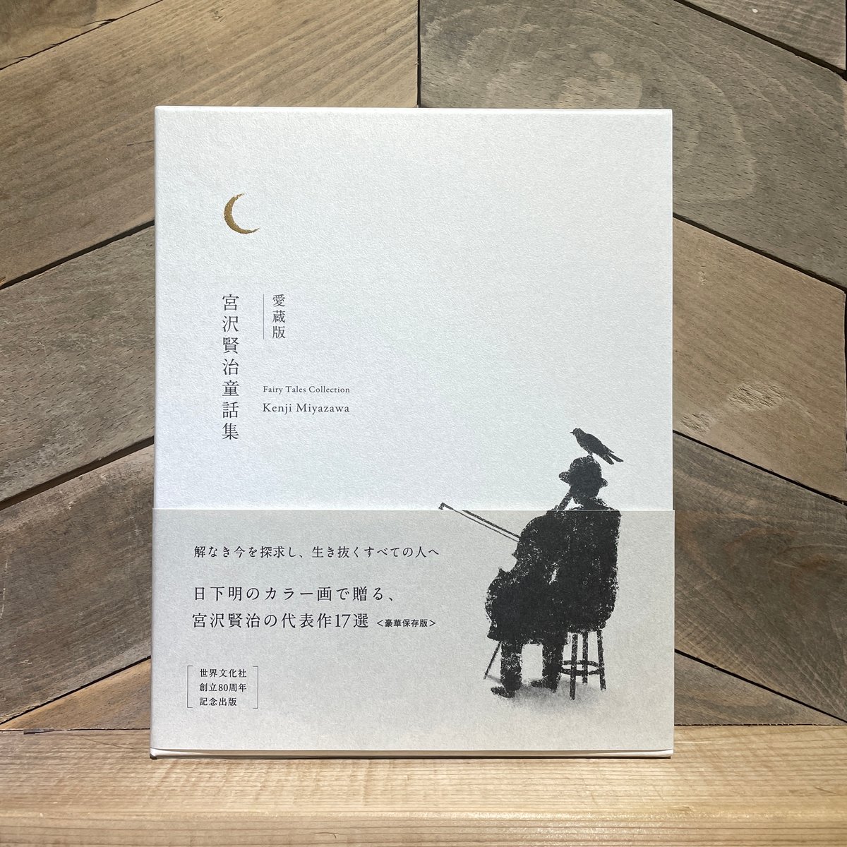 写真集　宮沢賢治の世界 9728-1997-