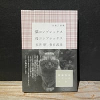 【古本】猫コンプレックス　母コンプレックス