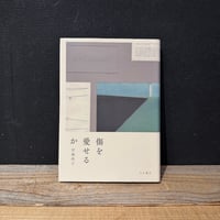 【古本】傷を愛せるか