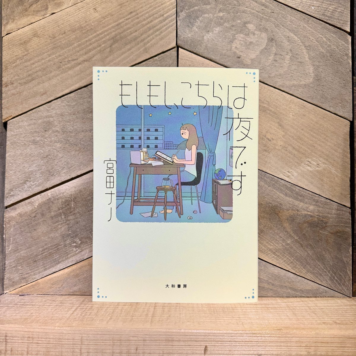 もしもし、こちらは夜です | 古本と新刊 scene