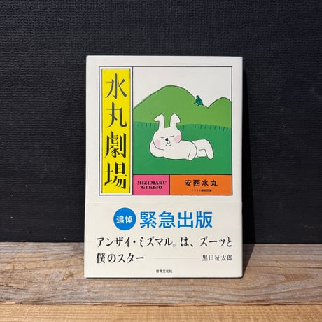 【古本】水丸劇場