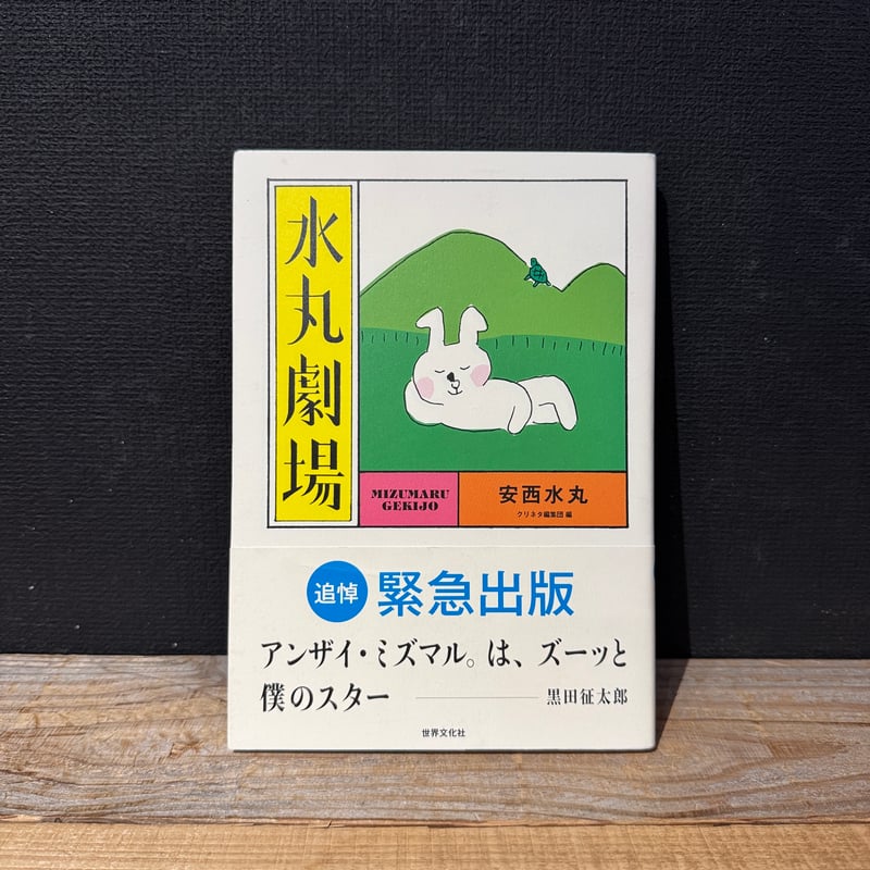 古本】水丸劇場 | 古本と新刊 scene