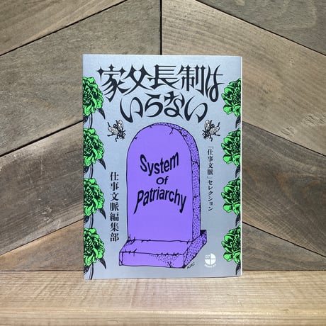 家父長制はいらない