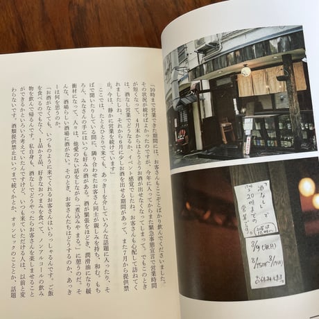酒場とコロナ　あのとき酒場に何が起きたのか　※著者サイン入り