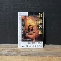 【古本】修羅の花