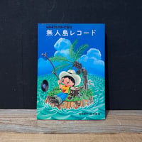 【古本】無人島レコード