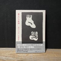 【古本】君という生活