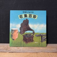 【古本】中村とうようの収集百珍