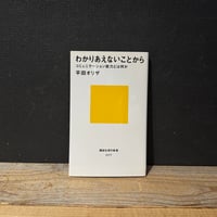 【古本】わかりあえないことから　コミュニケーション能力とは何か