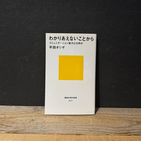 【古本】わかりあえないことから　コミュニケーション能力とは何か