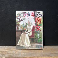【古本】ラタキアの魔女