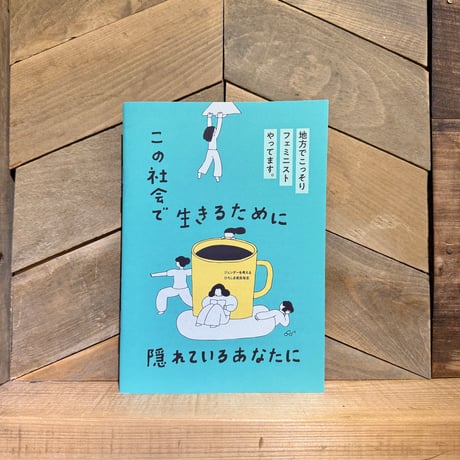 この社会で生きるために隠れているあなたに 　地方でこっそりフェミニストやってます。