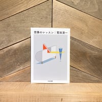 想像のレッスン