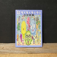 【古本】超ちくちくウニウニ