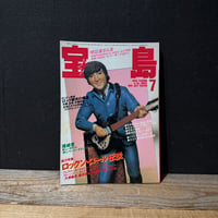【古本】宝島　1985年7月号　ロックンロール伝説