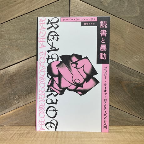 読書と暴動　プッシー・ライオットのアクティビズム入門