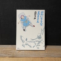【古本】かわいそうな真弓さん