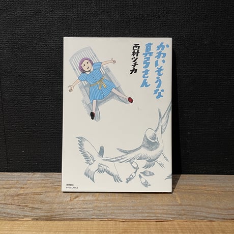 【古本】かわいそうな真弓さん