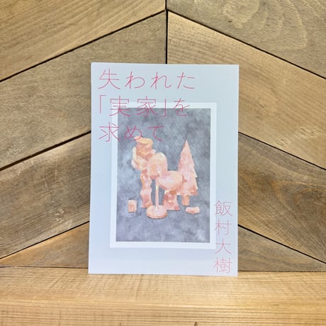 失われた「実家」を求めて