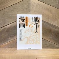 戦争と漫画　銃後の物語