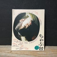 【古本】ちゃぶ台　6　非常時代を明るく生きる