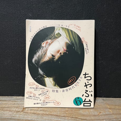 【古本】ちゃぶ台　6　非常時代を明るく生きる