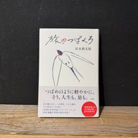 【古本】旅のつばくろ