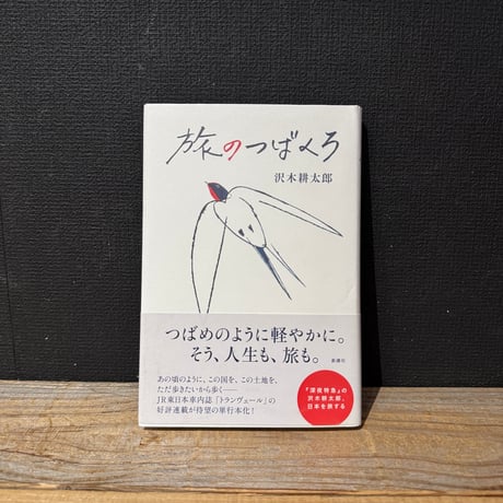 【古本】旅のつばくろ