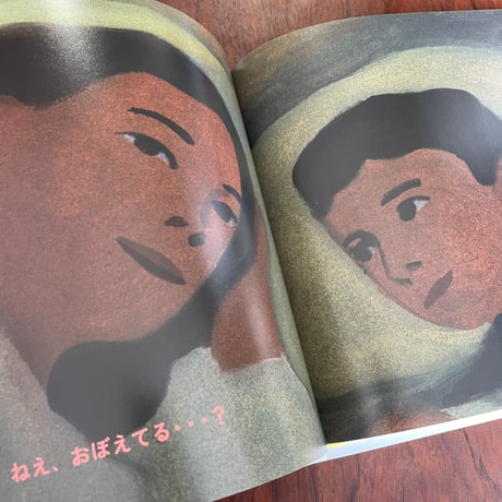 ねえ、おぼえてる？