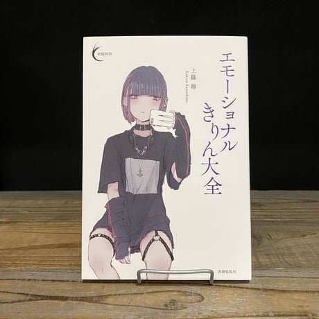 エモーショナルきりん大全