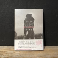 【古本】足ふみ留めて