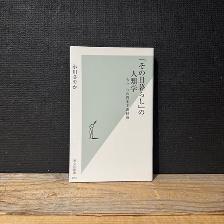 【古本】「その日暮らし」の人類学　もう一つの資本主義経済