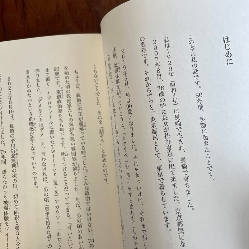 わたくし96歳が語る 16歳の夏 ～1945年8月9日～ | 古本と新刊 scene