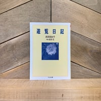 遊覧日記