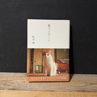 【古本】猫のよびごえ