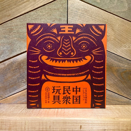 中国民衆玩具　日本玩具博物館コレクション