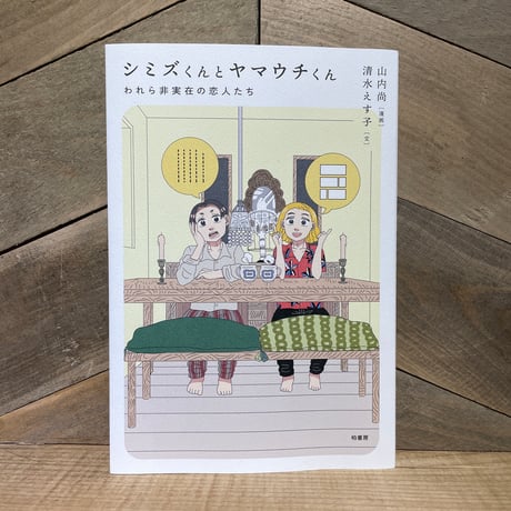 シミズくんとヤマウチくん　われら非実在の恋人たち